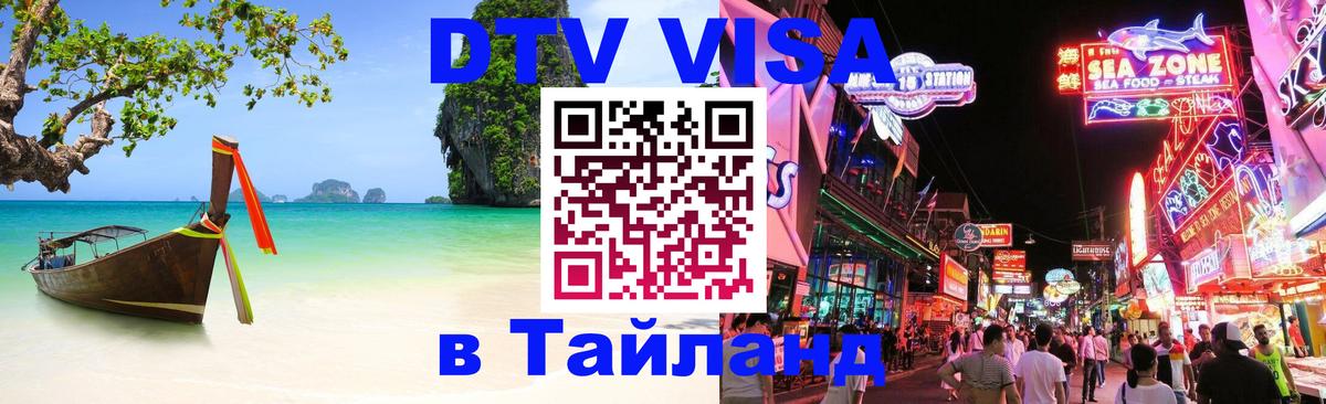 Цены на DTV визу в Таиланд — пакеты услуг, достаточно даже паспорта - Майкоп  19.11.2025 