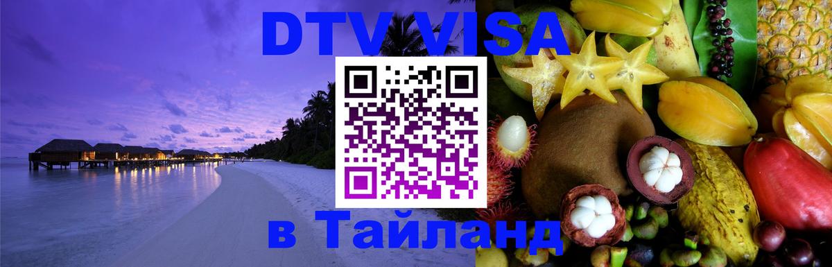 ДТВ виза в Таиланд 