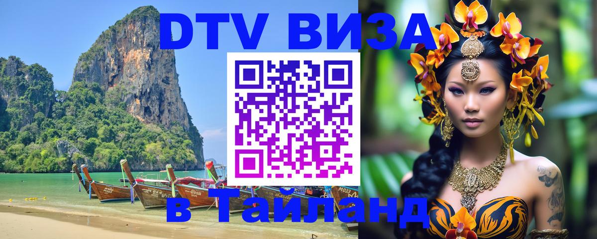Destination Thailand Visa (DTV виза) Майкоп 